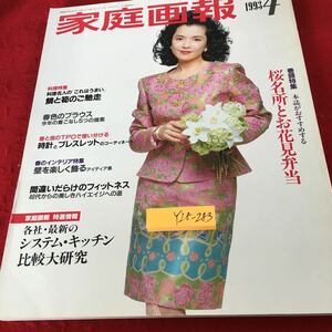 Y28-283 家庭画報 1993年発行 4月号 鯛と筍のご馳走 システム・キッチン比較大研究 桜名所とお花見弁当 フィットネス など 世界文化社