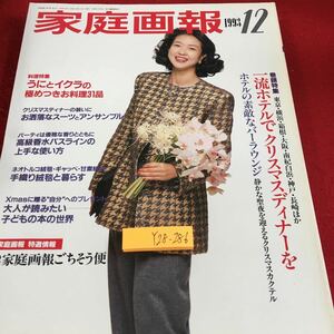 Y28-286 家庭画報 12月号 1993年発行 うにとイクラの極めつきお料理31品 ごちそう 一流ホテルでクリスマスディナーを 世界文化社 