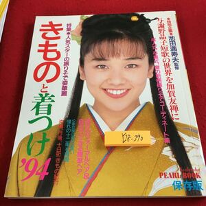 Y28-290 きものと着つけ'94 特集 人気スターの振りそで姿華麗 与謝野晶子短歌の世界を加賀友禅に コーディネート集 保存版 講談社 平成5年