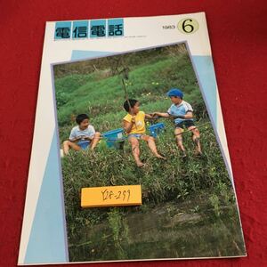 Y28-299 電信電話 1983年発行 6月号 事業を考える 新規参入問題 最前線ルポ 厚木研究所オープン ニュースセンター オレンジレポート