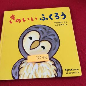 Y28-302 きのいいふくろう 平田昌広・さく たかぎちほ・え ベビークモン よみきかせえほん6 破れあり 公文教育研究所 発行日不明