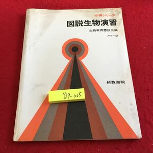 Y29-005 必携シリーズ 図説生物演習 生物教育懇談会編 カラー版 研数書昭和45年初版発行 細胞 分裂 染色体 原形質 はたらき など