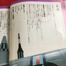 Y29-032 ロケット 人間は何をつくってきたか 5 交通博物館の世界 NHK編 昭和55年発行 地球からの脱出 地球から次へ 宇宙船への招待 など_画像3