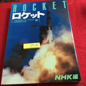 Y29-032 ロケット 人間は何をつくってきたか 5 交通博物館の世界 NHK編 昭和55年発行 地球からの脱出 地球から次へ 宇宙船への招待 など