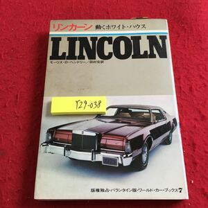 Y29-038 リンカーン 動くホワイト・ハウス モーリス・D・ヘンドリー/田村宏訳 ワールド・カー・ブックス 7 サンケイ新聞社 昭和48年発行