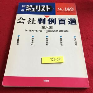 Y29-081 別冊ジュリスト No.149 1998年発行 会社判例百選 第六版 鴻常夫 落合誠一 江頭憲治郎 岩原紳作 有斐閣 会社総則 株式会社 など