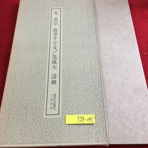 Y29-091 宋 高宋 眞草先字文/范成大詩碑 北宋は、太祖以来168年で事寛上その命脈を断たれた。 書跡名品叢刊 188 二玄社 1974年発行