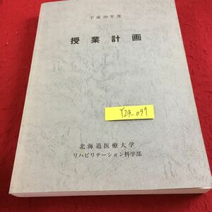 Y29-097 平成29年度 授業計画 北海道医療大学 リハビリテーション科学部 教務日程 時間割 カリキュラム 規フローチャート 開講科目一覧