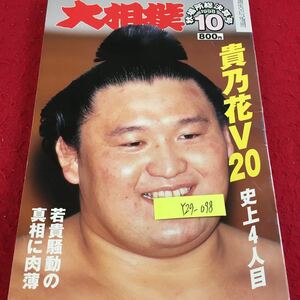 Y29-098 大相撲 1998年発行 秋場所総決算号 10月号 貴乃花V20 史上4人目 若貴騒動の真相に肉薄 読売新聞社 琴乃若 曙 武双山 など