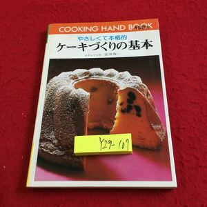 Y29-107 やさしくて本格的 ケーキづくりの基本 安井寿一 クッキングハンドブック 61 1980年発行 ひかりのくに ショートケーキ クッキー 
