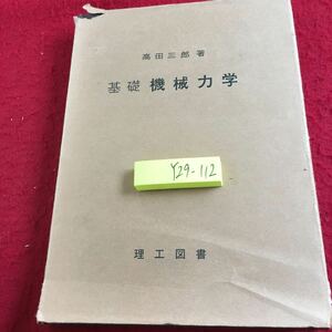 Y29-112 基礎 機械力学 高田三郎 著 理工図書 昭和51年発行 総論 機械要素の解説 ばね 固体摩擦抵抗 防振ゴム 空気ばね 自由度系の自由振動