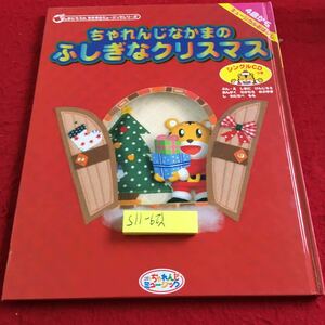 Y29-115 ちゃれんじなかまのふしぎなクリスマス CDつき しまじろうのすきすきミュージックシリーズ 4歳から ベネッセ 1998年発行