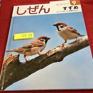 Y29-153 しぜん キンダーブック 9月号 すずめ 指導 三上修 写真 齋場ひさとし フレーベル館 2016年発行 生態 育児 群れ 敵 生息地