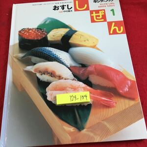 Y29-154 しぜん キンダーブック 1月号 ちいさなしぜんおおきなちきゅう おすし フレーベル館 平成19年発行 作り方 魚の種類 など