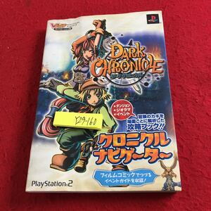 Y29-160 ダーククロニクル Vジャンプブックスゲームシリーズ プレイステーション2版 クロニクルナビゲーター 攻略ブック 2002年 集英社