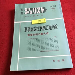 Y29-167 別冊ジュリスト No.32 1971年発行 我妻栄 刑事訴訟法判例百選（新版）重要判例の集大成 有斐閣 刑法の判例と訴訟法の判例 など