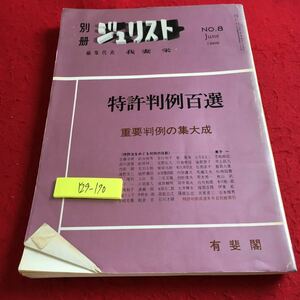 Y29-170 別冊ジュリスト No.8 1966年発行 我妻栄 特急判例百選 重要判例の集大成 有斐閣 特許法をめぐる判例の役割 発明の内容 など