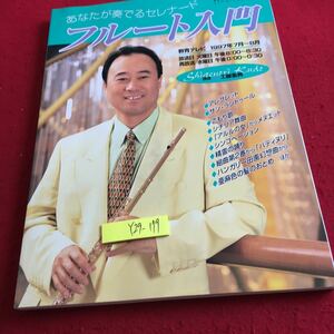 Y29-179 フルート入門 あなたが奏でるセレナード NHK趣味悠々 教育テレビ アレグレット サン・ラントゥール こもり歌 など 1997年発行