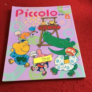 Y29-188 ピコロ 8月号 1997年発行 学研 かわいい秋がやってきた カッタラッタ運動会、イェイ! おじいちゃんおばあちゃんといっしょに など