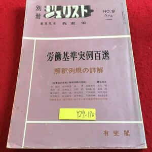 Y29-190 別冊ジュリスト No.9 1966年発行 我妻栄 労働基準実例百選 解釈例規の詳解 有斐閣 労働法の性格と解釈例規の役割 対照表 など