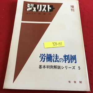 Y29-191 ジュリスト 増刊 労働法の判例 基本判例解説シリーズ 5 有斐閣 1972年発行 読み方 労働基本権 公務員の争議行為と懲戒処分 など