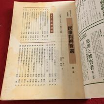 Y29-192 別冊ジュリスト No.50 1976年発行 医事判例百選 有斐閣 医療過誤 医療法人 医療施設に対する法的規制 公的医療機関 など_画像3