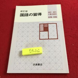 Y29-202 新訂版 国語の習得 漢字・語句の重点錬成 就職・受験 浜島書店 発行日不明 文字・語句 読解 文法 文学史 作文 総合練習問題