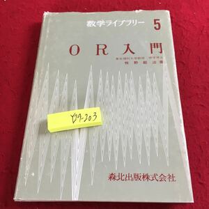 Y29-203 数学ライブラリー 5 OR入門 牧野都治 著 森北出版 1981年発行 線形数学模型 情報・探索の理論と経済的更新 確率的模型 など