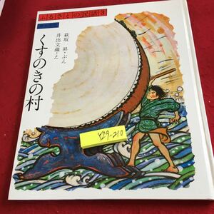 Y29-210..... folk tale 3. earth culture ... .. . Hagi slope .*... hand writing warehouse *.1979 year issue old tale Sagami country earth woodworking . large . large futoshi hand drum etc. 