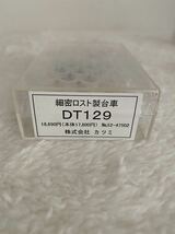 カツミ 鉄道模型パーツ　細密ロスト製台車DT129 新品　未使用　１円　1円　一円　改造パーツ _画像1