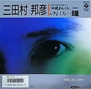 ★☆三田村邦彦「ゆれる…瞳 / エリー」♪朝日放送系全国ネット「必殺まっしぐら!」主題歌☆★