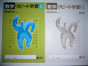 新品未使用　数学リピート学習　３　啓　啓林館　教科書対応　別冊解答 付属　正進社　3年