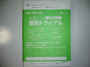 学校専用　2021年用　共通テスト　直前トライアル　全教科セット　Z会　Z-KAI　大学入学共通テスト　オリジナル模試