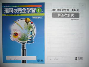 新品未使用　理科の完全学習　1　学　学校図書の教科書に対応　移行措置対応　解答と解説　理科の完全学習ノート 付属　正進社　1年