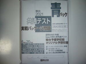 高校限定版　2021年　駿台　青パック　共通テスト　実戦パッケージ問題　2021年度 駿台予備学校編 オリジナル予想問題　大学入学共通テスト