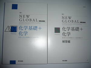 改訂　ニューグローバル　化学基礎＋化学　NEW GLOBAL　解答編 付属　改訂版　東京書籍