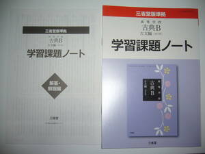 三省堂版準拠　高等学校 古典B　古文編　改訂版　学習課題ノート　解答・解説編 付属 　三省堂　国語　教科書準拠