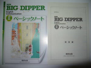 改訂版　BIG DIPPER English Communication Ⅱ 2　 ベーシックノート　別冊解答編 付属　英語　ビッグディッパー　数研出版　教科書準拠
