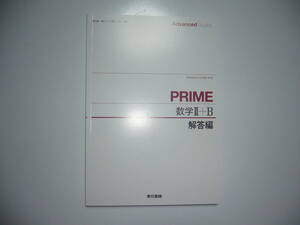 Advanced Buddy　PRIME　数学 Ⅱ＋B　解答編　東京書籍　教科書準拠