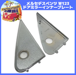 ZK86 Mercedes Benz W123 E Class door mirror inner plate set side mirror triangle plate old car restore parts 
