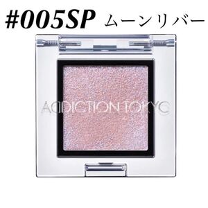 アディクション/【#005SP ムーンリバー】ザ アイシャドウ スパークル ADDICTION