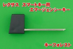 レクサス・・ スマートキー用エマージェンシーキー　カットOK