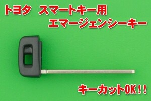 トヨタ　新型スマートキー用エマージェンシーキー カギカットOK