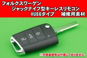 フォルクスワーゲン（VW）・3ボタン・HU66タイプ★ジャックナイフ型キーレスリモコン（フリップキー）　補修交換用ブランク素材