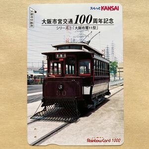 【使用済】 スルッとKANSAI 大阪市交通局 大阪市営交通100周年記念 大阪市電11型