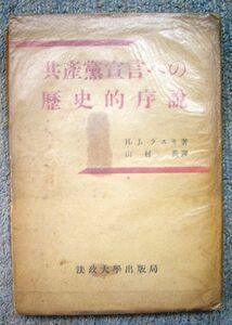 共産党宣言への歴史的序説★Ｈ・Ｊ・ラスキ（法政大学出版局）