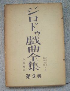 ジロドゥ戯曲全集　第２巻★ジロドゥ（白水社）