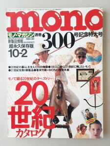 モノマガジン mono ★超永久保存版　20 世紀カタログ　★300号記念 1995年