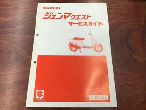 ★SUZUKI★ ジェンマクエスト　サービスガイド　サービスカタログ　A-CA1AA スズキ