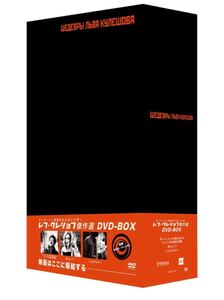 【廃盤・新品】レフ・クレショフ DVD-BOX〈3枚組〉